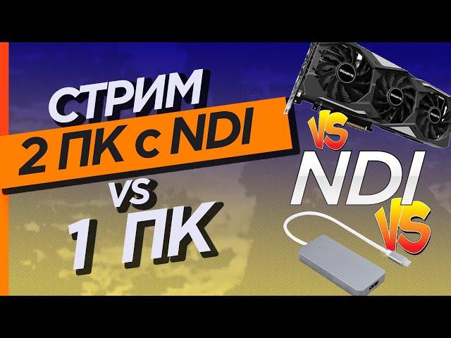 Сравнение стрима через 1ПК и 2 ПК с NDI. Экспресс обзор карты захвата Ezcap265C