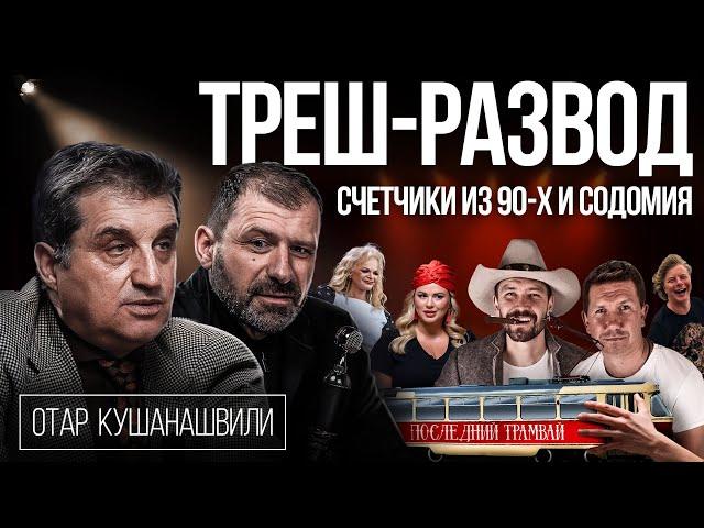 Рыбаков попал на деньги | Шоу-бизнес и кидалово | Отар Кушанашвили в шоке | 90-е возвращаются
