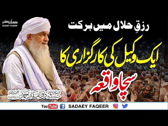 Aik Wakeel ki Karguzari Sucha Waqia | Rizaq e Halal Main Barkat || Peer Zulfiqar Ahmad Naqshbandi DB