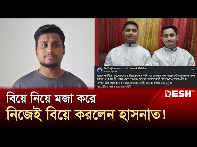 সম্বনয়ক হাসনাত আবদুল্লাহর বিয়ে নিয়ে সারজিসের খোঁচা! | Hasnat Abdullah | Sarjis Alam | Desh TV