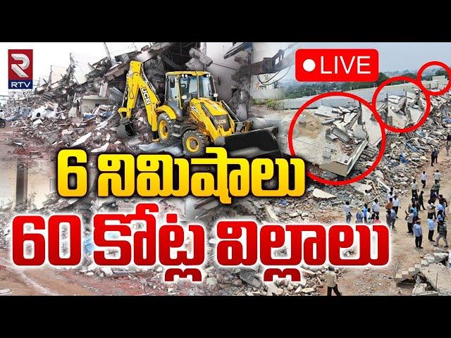 6 నిమిషాలు60 కోట్ల విల్లాలుLIVE : Hydra Demolition Illegal Construction Villas In Ameenpur | RTV