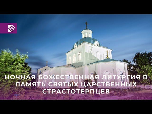 Ночная Божественная литургия в память святых царственных страстотерпцев | Костанай Православный