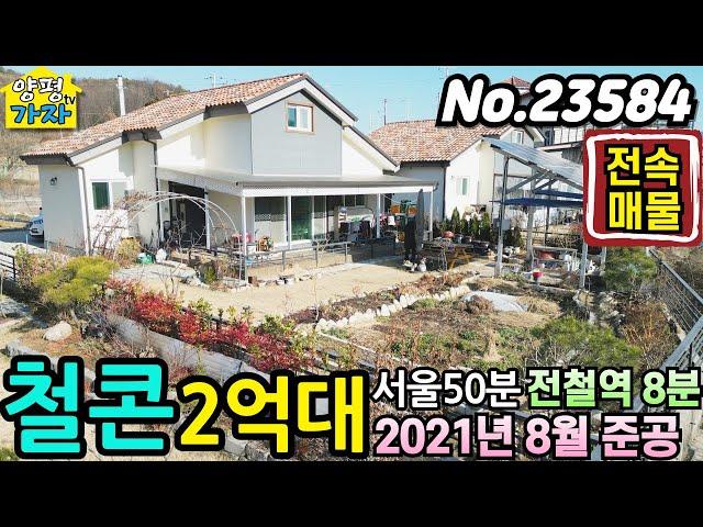 철콘주택이 2억대/ 2021년 준공/ 서울50분/ 전철8분/ 양평전원주택급매물/ 주말주택/ 양평전원주택급매/ 2억대전원주택/ 양평전원주택매매/ 철근콘크리트주택/ No.23584
