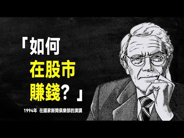 投資傳奇人物 彼得·林區 含金量最高的演講：在股市賺錢，其實很簡單