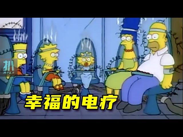 【扒】不幸福的家庭，如何用电疗治愈？《辛普森一家》之神奇疗法