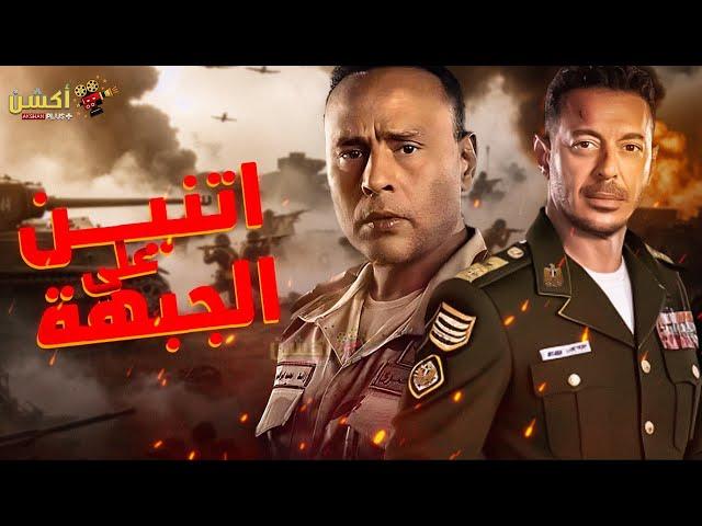 فيلم الاكشن و الأثارة | اتنين علي الجبهة | بطولة #مصطفي_شعبان #محمود_عبدالمغني   