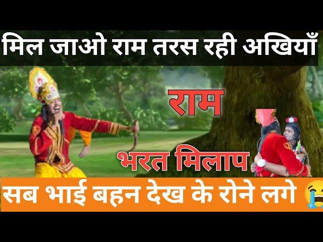 भरत मिलाप// ramayan ￼/Bharat milap / Bhai Ho to Bhart jesa// Ramayan / Ramlila Bharat milap #bharat