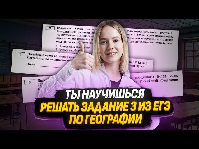 Все типы заданий №3 за 15 минут | ЕГЭ по географии 2025