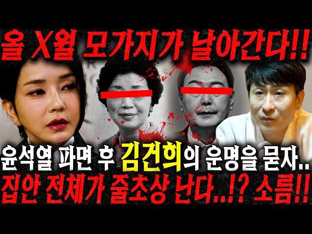 대한민국에서 '김건희' 살아갈 수 있을까?! 집안이 줄초상납니다..경악!! 김건희 사주만 드리고 다가올 미래를 물었더니.. 김건희 사주풀이 신점