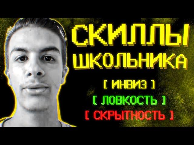 Как скипать школу без гличей и багов?