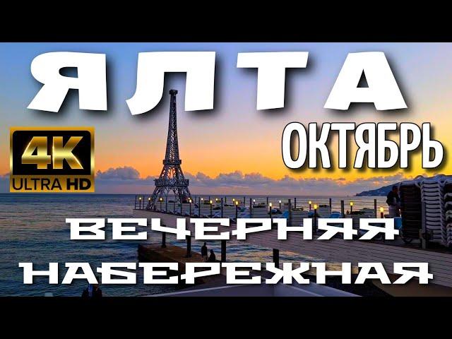 ЯЛТА. КРЫМ. ВЕЧЕРНЯЯ ПРОГУЛКА ПО НАБЕРЕЖНОЙ И ПЛЯЖ. ОКТЯБРЬ.   4K.  #крым #ялта  #crimea #yalta