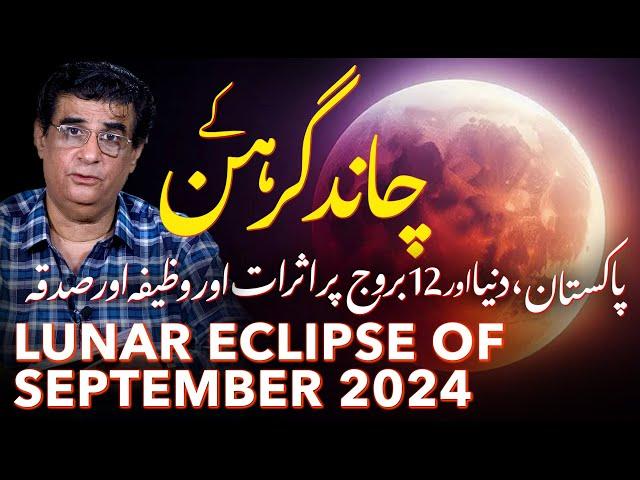 18 September 2024 Lunar Eclipse effects on the world | Humayun Mehboob