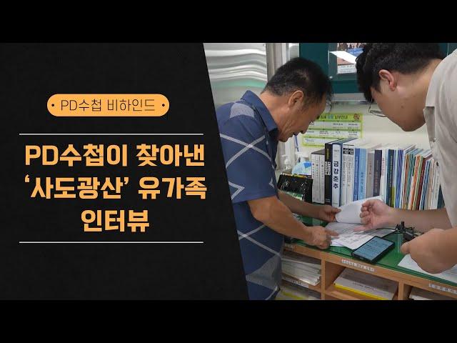 [PD수첩 비하인드] PD수첩 제작진이 찾아낸 '사도광산' 유가족 인터뷰