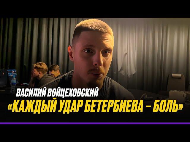Бетербиеву и Биволу не стоит подниматься / Хочу стать чемпионом / Соперника засудили | Войцеховский