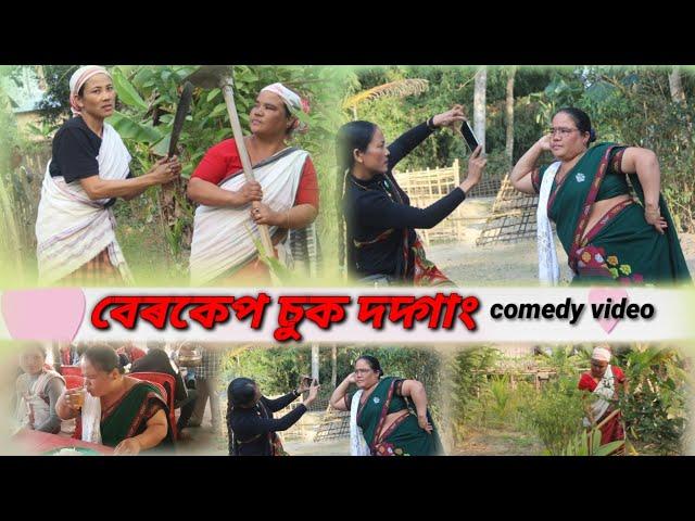 বেৰকেপ চুক দদ্গাং || missing comedy video || Punsang Barnali | #misingcomedy