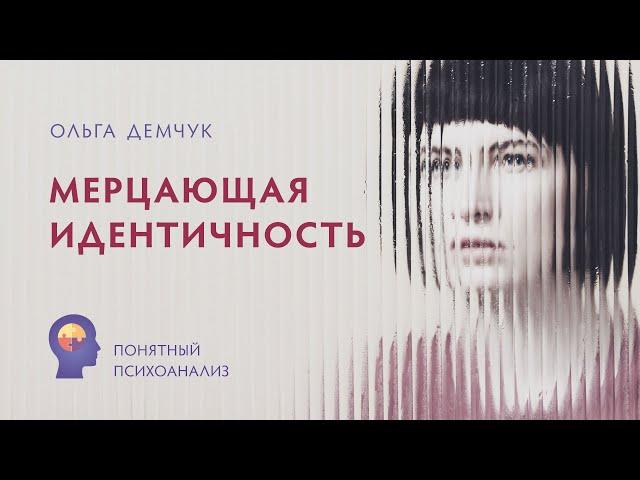 Мерцающая идентичность. Понятный психоанализ