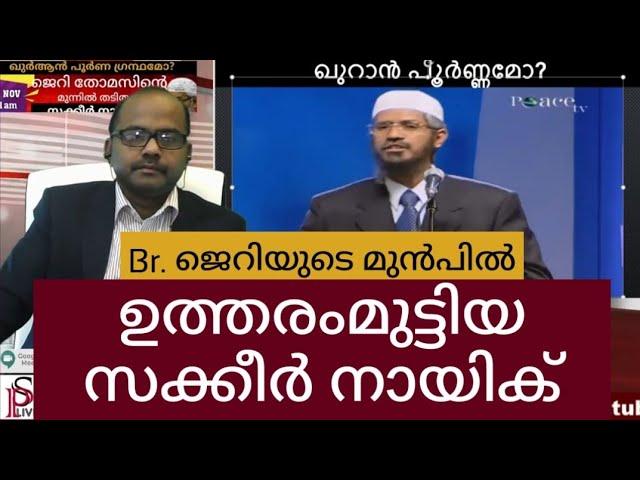 Reply to Zakir naik |മുഹമ്മദിനെ കുറിച്ചുള്ള  വിശുദ്ധ യോഹന്നാന്റെ പ്രവചനം നിവർത്തിയയോ? |Allah Islam|