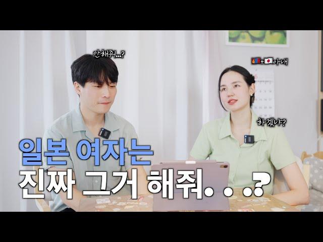 일본인들은 진짜 "그거"할까? 일본아내에게 물어봤습니다