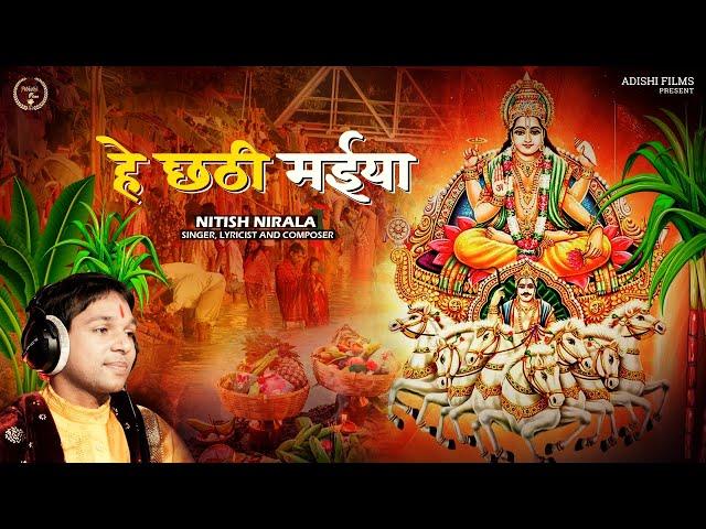 हे छठी मईया | Nitish Nirala | Adishi Films |New chhath puja song | Studio version 2022