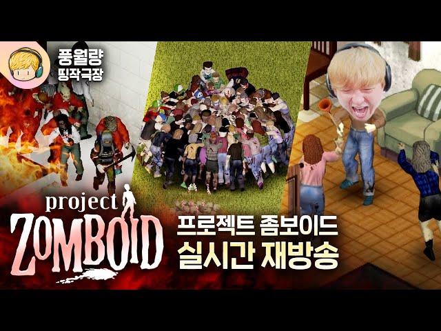 영화 같은 생존의 순간들! 프로젝트 좀보이드 몰아보기 (2/1 17:00 ~ 익일 02:30) [풍월량 띵작극장]