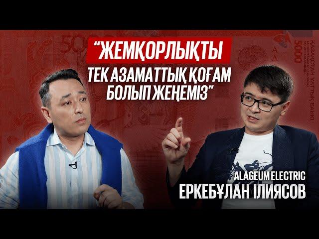 ЕРКЕБҰЛАН ІЛИЯСОВ: Жемқорлықпен күрес, тендер мәселесі, ҚЗ-дық өнім, жастарды тех-қ мамандыққа тарту