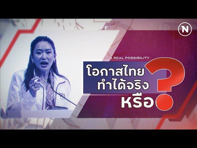 โอกาสไทยทำได้จริงหรือ? | 12 ธ.ค.67 | FULL | NationTV22