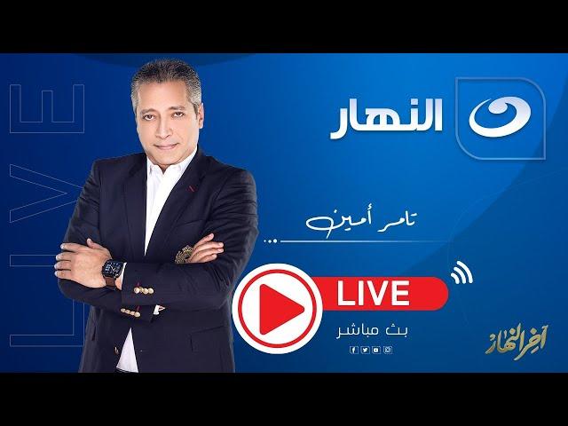 بث مباشر | آخر النهار مع تامر أمين