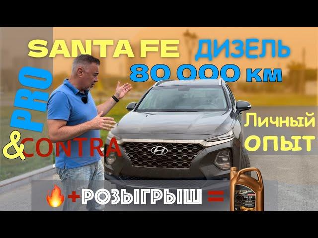 Хендай Санта Фе - ДИЗЕЛЬ - ПРОБЕГ 80 000 км. / ЛИЧНЫЙ ОПЫТ ВЛАДЕНИЯ / обзор Александра Михельсона