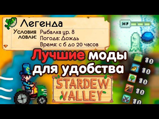 Лучшие УДОБНЫЕ и ПОЛЕЗНЫЕ моды для Стардью  // Stardew Valley