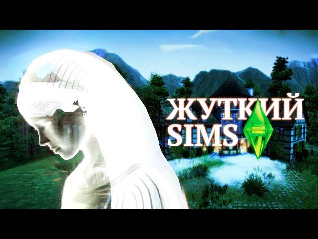 Жуткие тайны SIMS 3