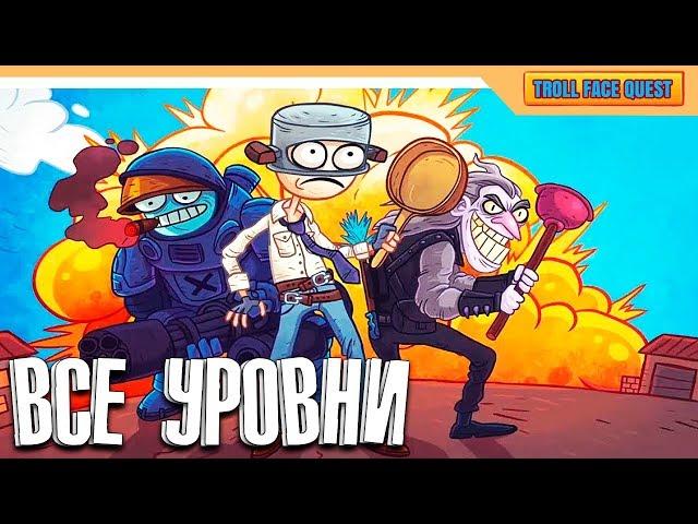 ВСЕ СЕКРЕТНЫЕ УРОВНИ - Troll Face Quest Video Games 2 ПРОХОЖДЕНИЕ ВСЕХ УРОВНЕЙ