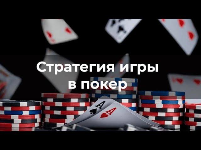 Стратегия игры в покер / Покер онлайн Техасский Холдем