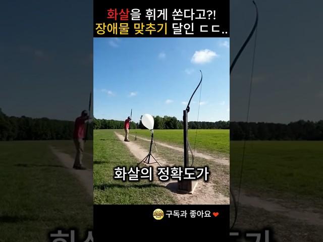 화살을 휘게 쏜다고?! 장애물 맞추기 달인ㄷㄷ...