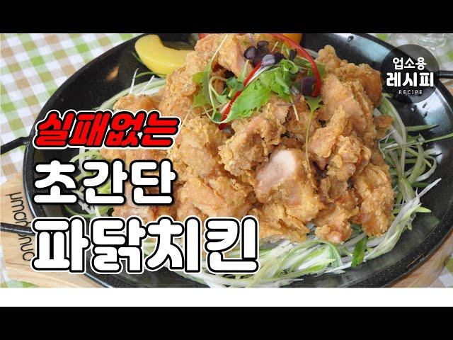 업소용 파닭치킨! 빠삭한 파닭치킨! 술집 치킨안주 메뉴