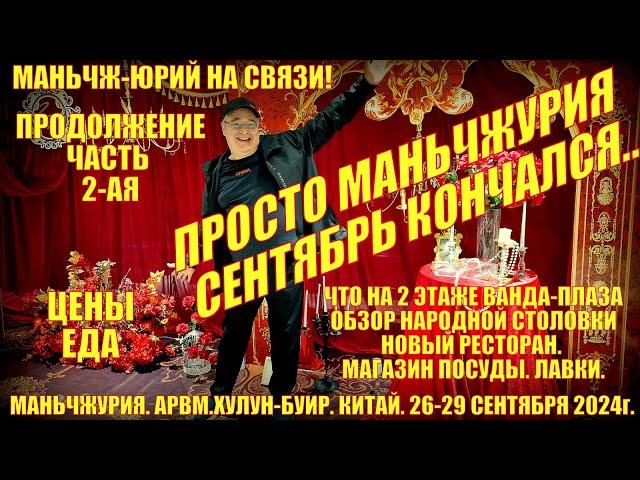 Маньчжурия. Китай. Сентябрь кончался. Часть 2-ая.  Ванда Плаза - 2 этаж. Народная столовка. Лавки.