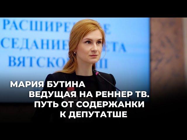 «Мария Бутина-ведущая на Реннер ТВ. Путь от содержанки к депутатше»