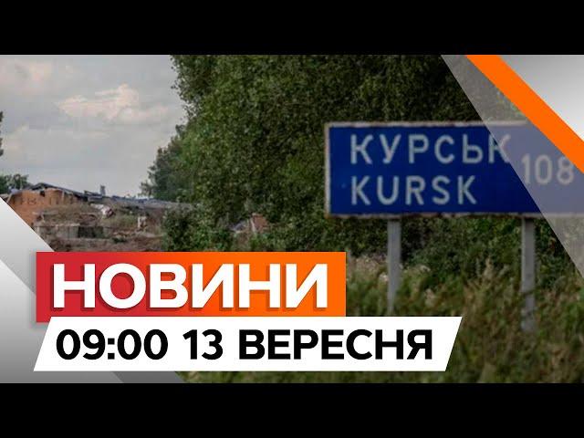 КОНТРНАСТУП росіян на КУРЩИНІ не є ЕФЕКТИВНИМ | Новини Факти ICTV за 13.09.2024