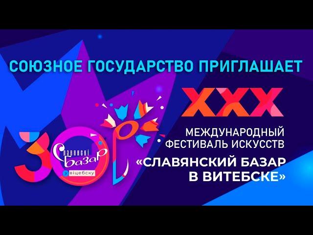 Славянский базар в Витебске - 2021. Союзное государство приглашает. Беларусь 24