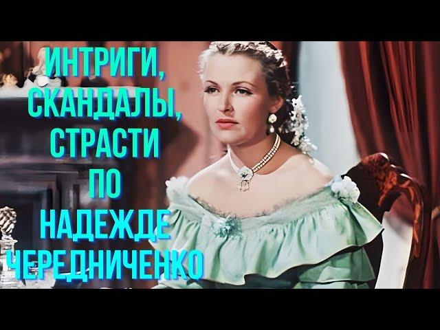 Интриги, скандалы, страсти вокруг Надежды Чередниченко