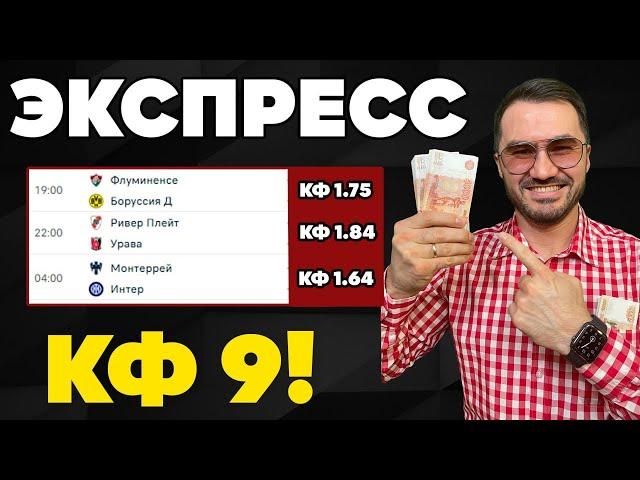 Экспресс на ФУТБОЛ кф 9 из 3-х событий. Прогнозы на футбол. Ставки на спорт