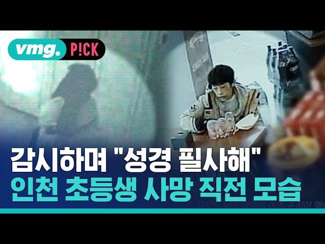 의자에 16시간 묶고 "성경 필사해"…인천 초등생, 사망 직전 모습 봤더니 / 비머pick / 비디오머그