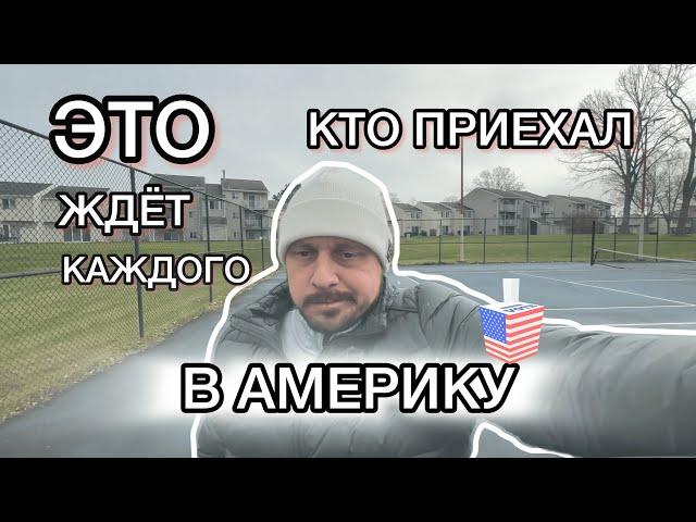 ПЕРВЫЙ МЕСЯЦ В США. Что уже сделали? Наши первые впечатления о жизни в  Америке.