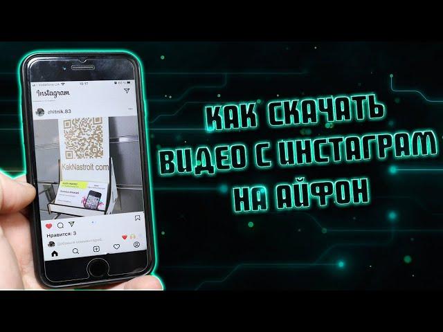 Как скачать видео с Instagram на Айфон