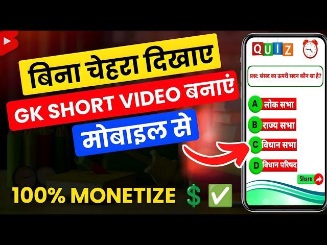 Gk Short Video Kaise Banaye  | How to Make Gk Short Video | Gk Video Kaise Banaye Free 