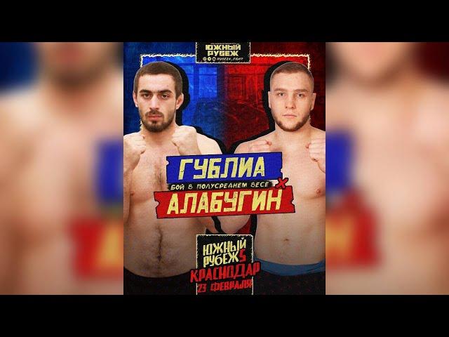 Южный Рубеж - 5 | Даут Гублиа Михаил Алабугин