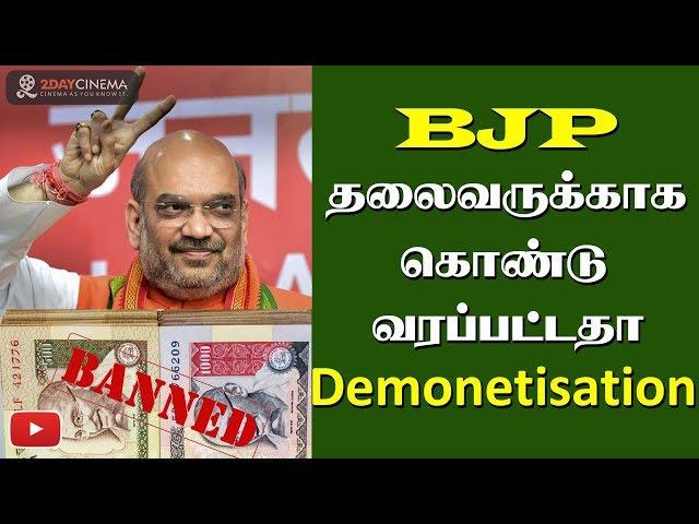 Demonetization bought for a BJP leader? - 2DAYCINEMA.COM