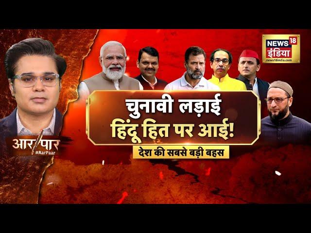 Aar Paar With Amish Devgan : Maharashtra Elections | Devendra Fadnavis | Uddhav | Hindu | BJP