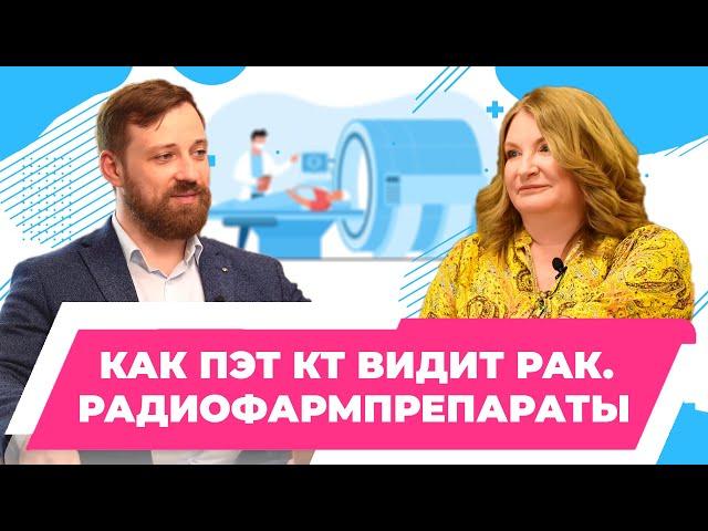 Как ПЭТ КТ видит рак|  Ещё одно мощное оружие против рака - радиофармпрепараты| Пронин А. И.