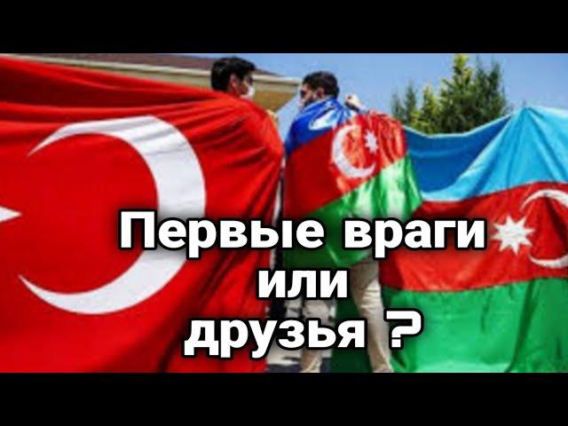 Турция первый враг Азербайджана, два народа одно государство?