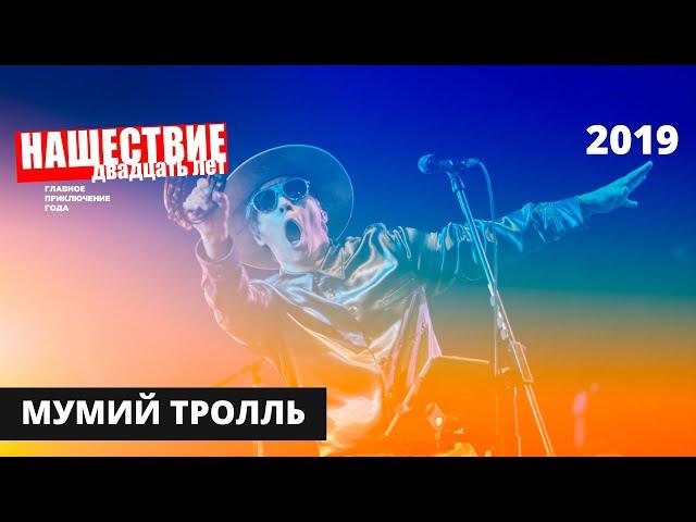 Мумий Тролль // НАШЕСТВИЕ 2019 // Полное выступление